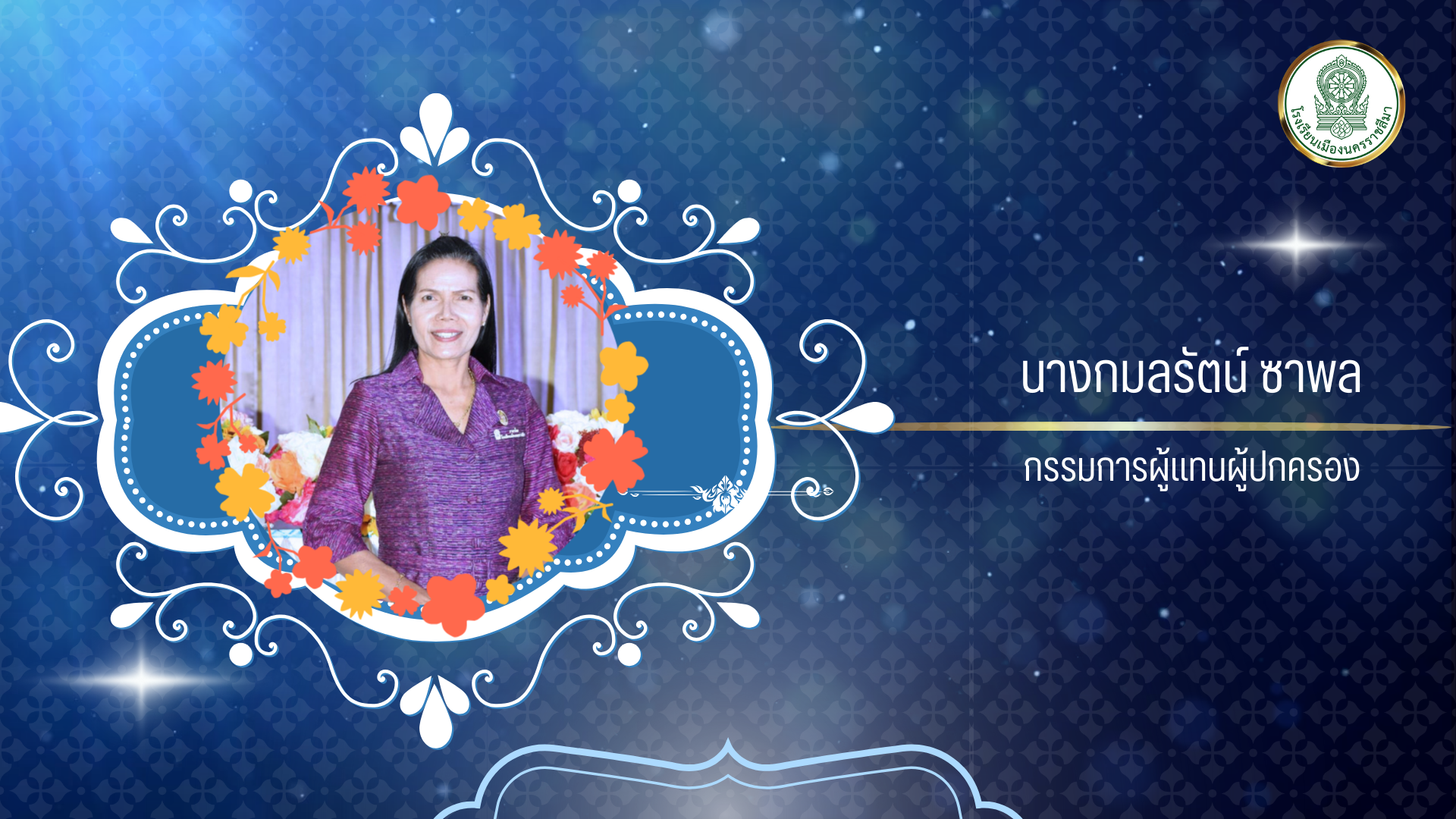 นางกมลรัตน์ ชาพล