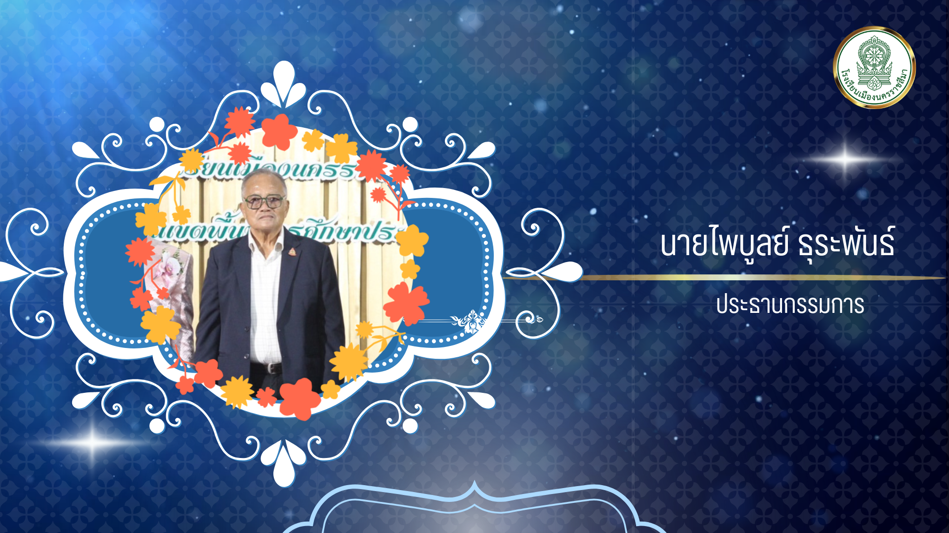 นายไพบูลย์ ธุระพันธ์