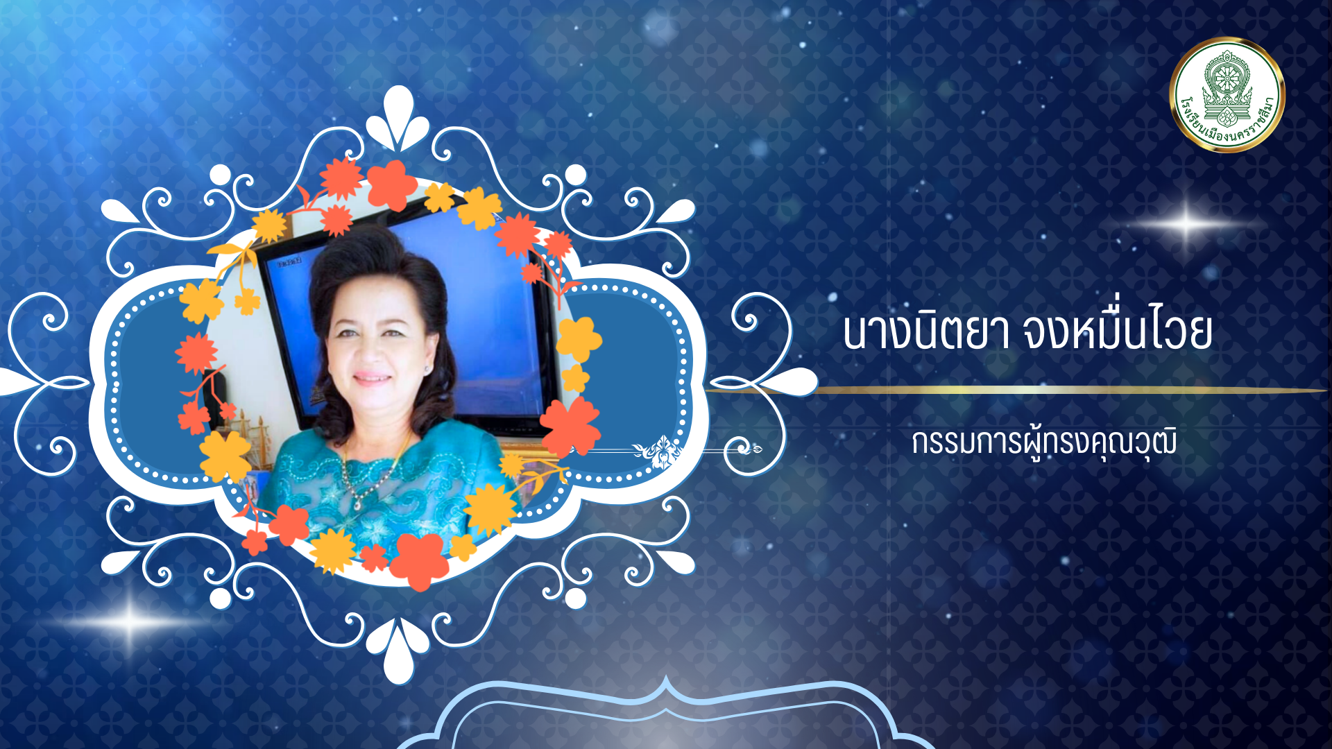 นางนิตยา จงหมื่นไวย